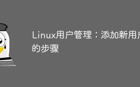 步骤：在Linux系统中添加新用户