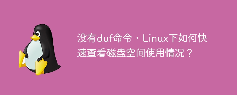 没有duf命令,linux下如何快速查看磁盘空间使用情况?