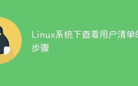 Linux系统下检查用户列表的步骤