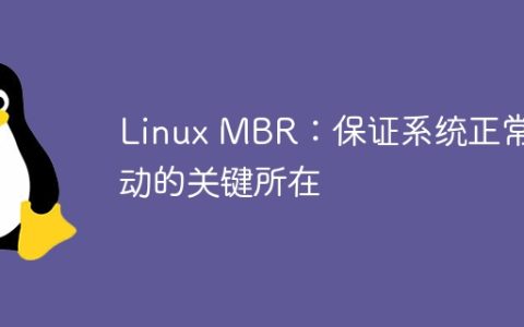 关键性的Linux MBR：确保系统正常启动