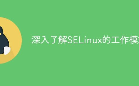 探究SELinux工作原理