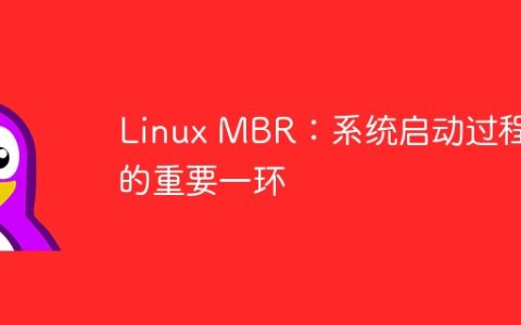 Linux MBR：系统启动过程中的重要一环