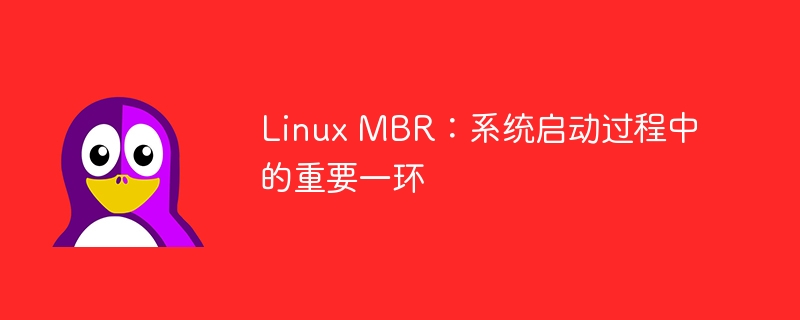linux mbr:系统启动过程中的重要一环