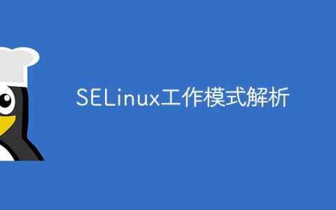 分析SELinux的工作模式