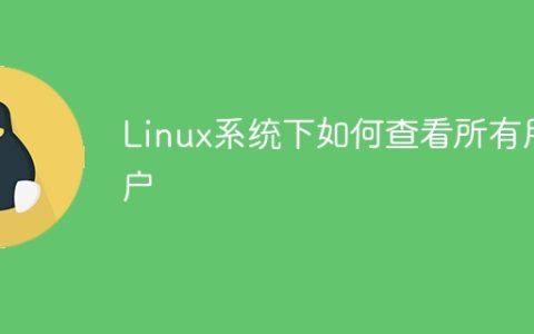如何检索Linux系统中的所有用户