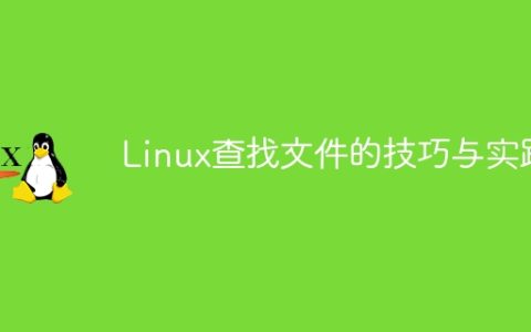Linux文件查找的方法与应用