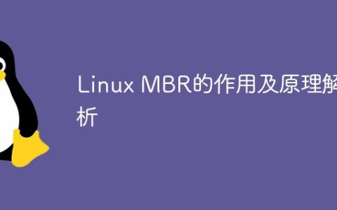 解析Linux主引导记录（MBR）的功能和工作原理
