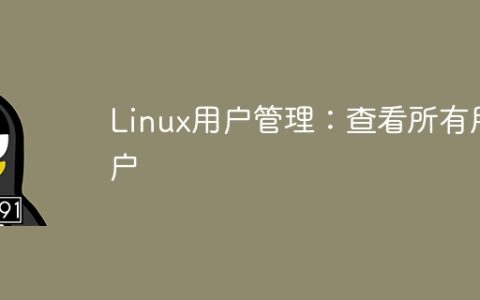 管理Linux用户：列出所有用户