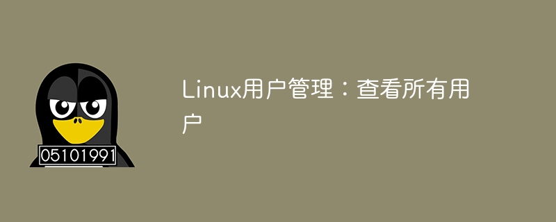 linux用户管理:查看所有用户