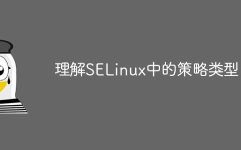 掌握SELinux策略类别