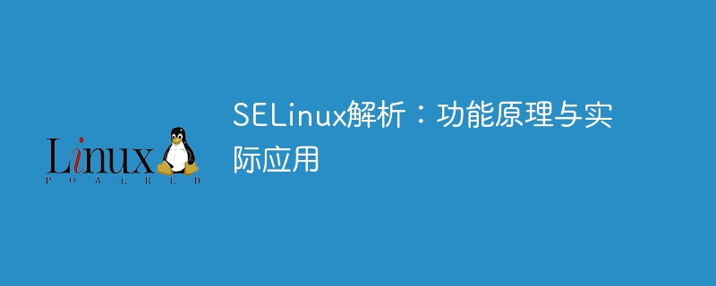 selinux解析:功能原理与实际应用