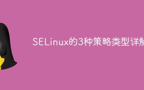 深度解析SELinux的三种策略类型