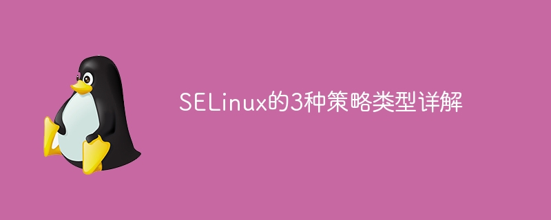 selinux的3种策略类型详解