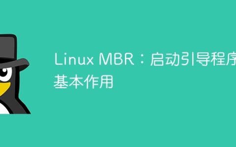 Linux MBR：启动引导程序的基本功能