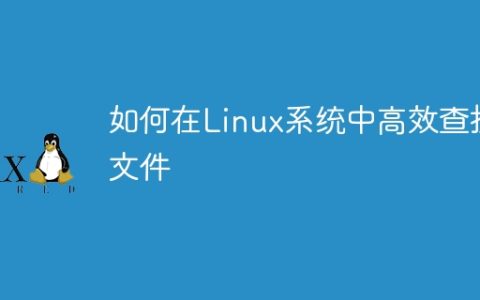 在Linux操作系统中如何快速定位文件