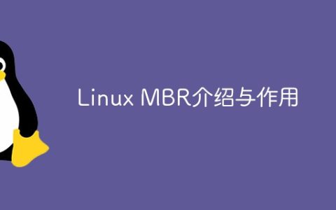 了解Linux主引导记录（MBR）及其功能