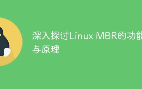 深入探讨Linux MBR的功能与原理