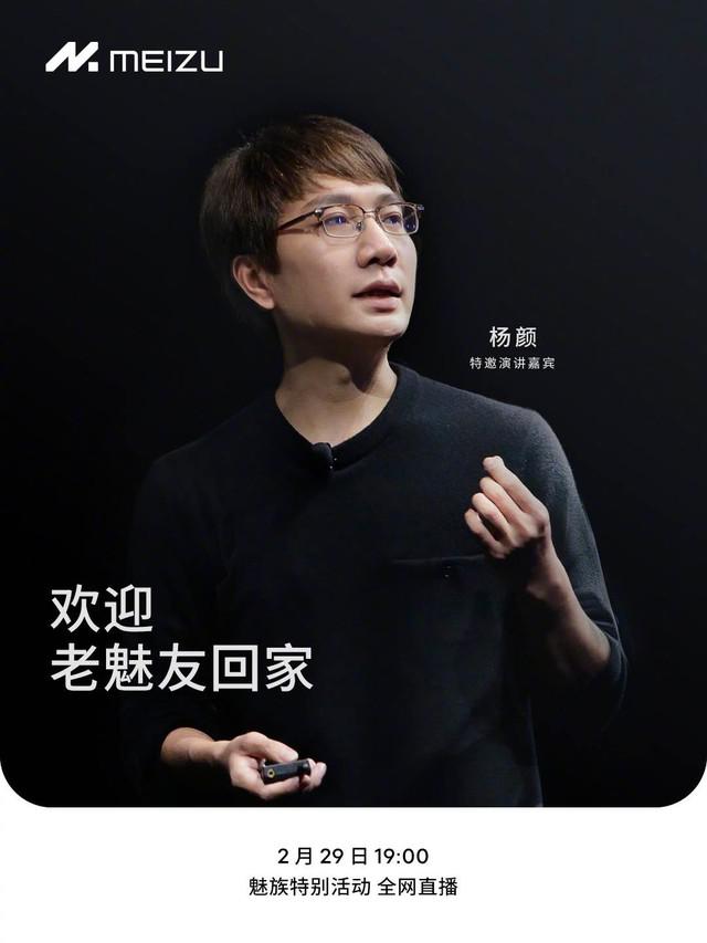  老魅友回家！2 月 29 日 19:00 魅族特别活动特邀演讲嘉宾惊喜亮相 