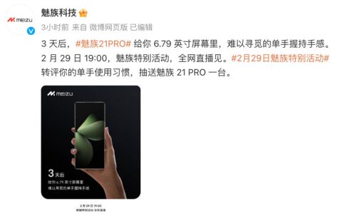 魅族 21 PRO 正面设计公布，更好的单手握持手感