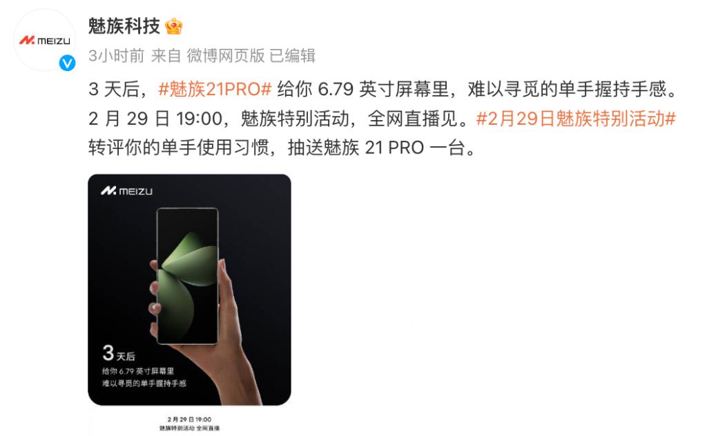 魅族 21 PRO 正面设计公布,更好的单手握持手感