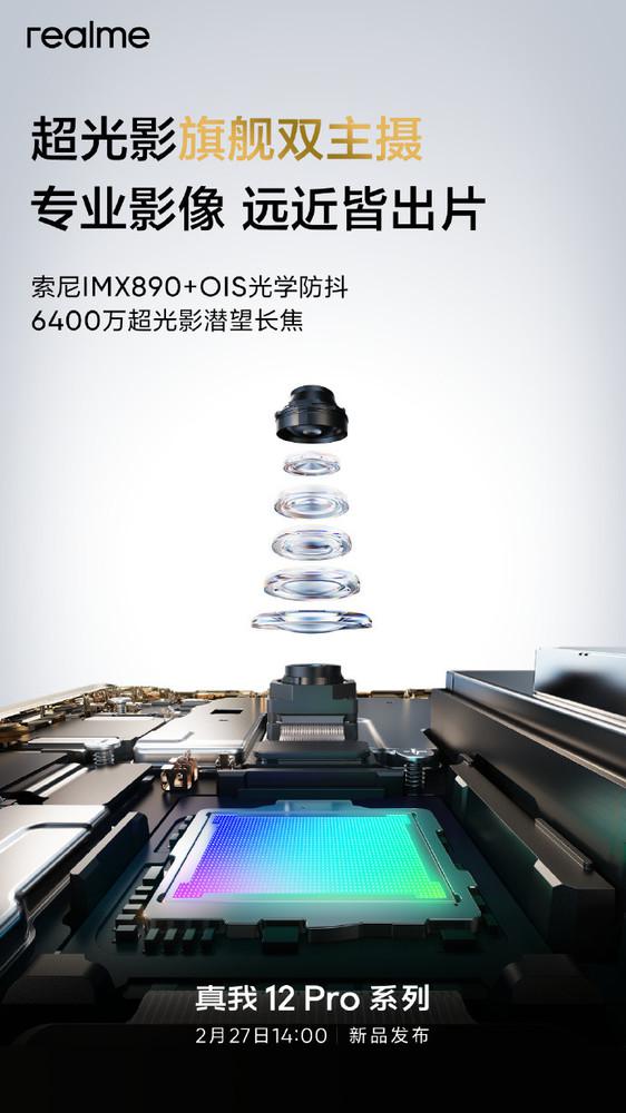 真我 12 Pro 系列参数汇总 6400 万潜望长焦 +5000mAh 电池