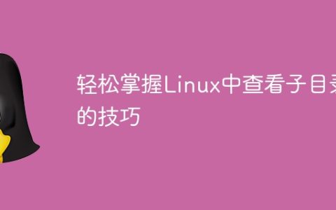 轻松掌握Linux中查看子目录的技巧
