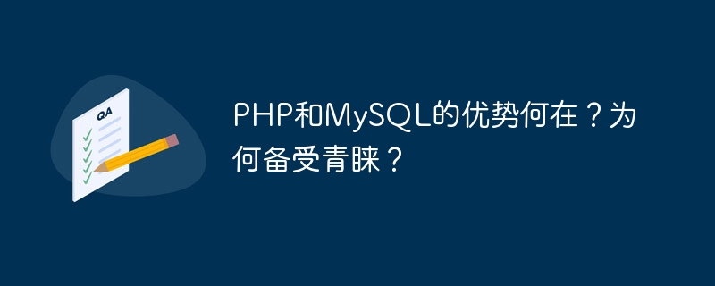 php和mysql的优势何在?为何备受青睐?