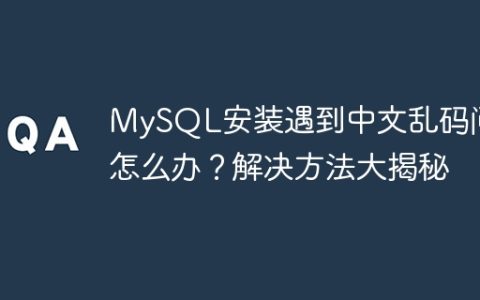 MySQL安装遇到中文乱码问题怎么办？解决方法大揭秘