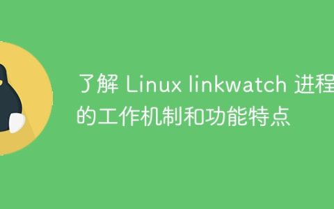 了解 Linux linkwatch 进程的工作机制和功能特点