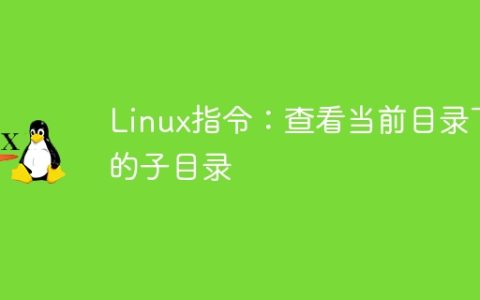 Linux指令：查看当前目录下的子目录