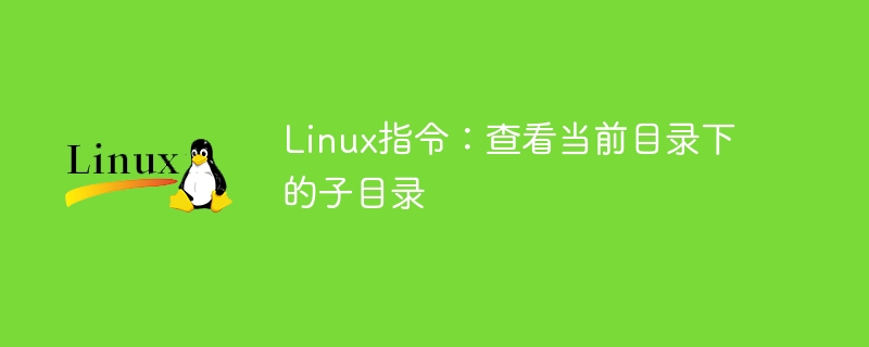 linux指令:查看当前目录下的子目录