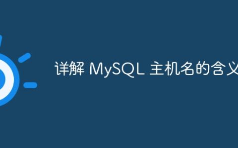 详解 MySQL 主机名的含义