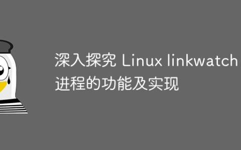 深入探究 Linux linkwatch 进程的功能及实现