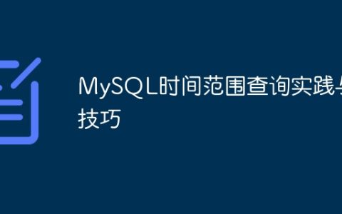 MySQL时间范围查询实践与技巧