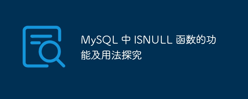 mysql 中 isnull 函数的功能及用法探究