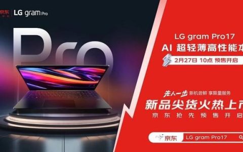 AI 超轻薄高性能本 LG gram Pro 17 京东首发 3 月 5 日邀你先人一步抢新品