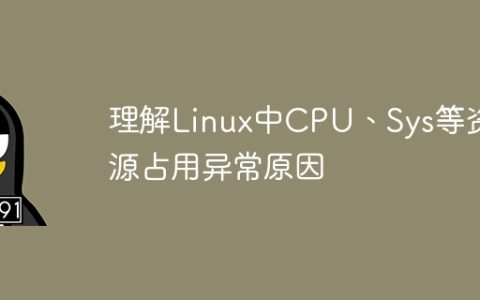 理解Linux中CPU、Sys等资源占用异常原因