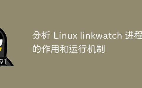 分析 Linux linkwatch 进程的作用和运行机制