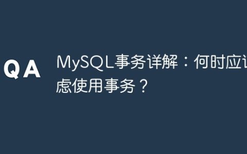 MySQL事务详解：何时应该考虑使用事务？