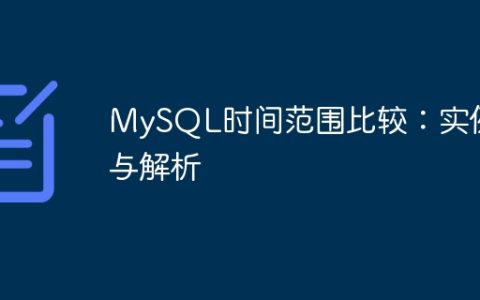 MySQL时间范围比较：实例与解析