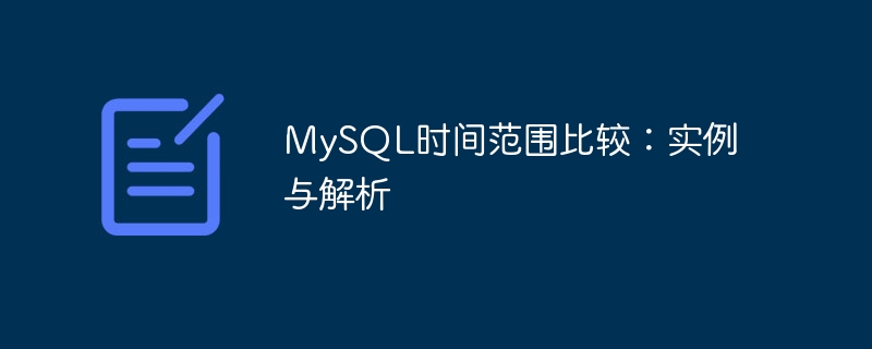 mysql时间范围比较:实例与解析