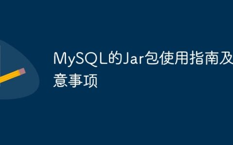 MySQL的Jar包使用指南及注意事项