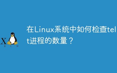 在Linux系统中如何检查telnet进程的数量？