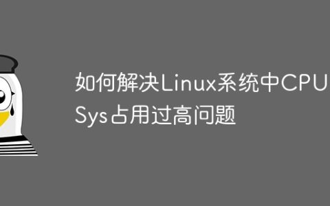 如何解决Linux系统中CPU和Sys占用过高问题