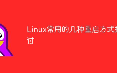 Linux常用的几种重启方式探讨
