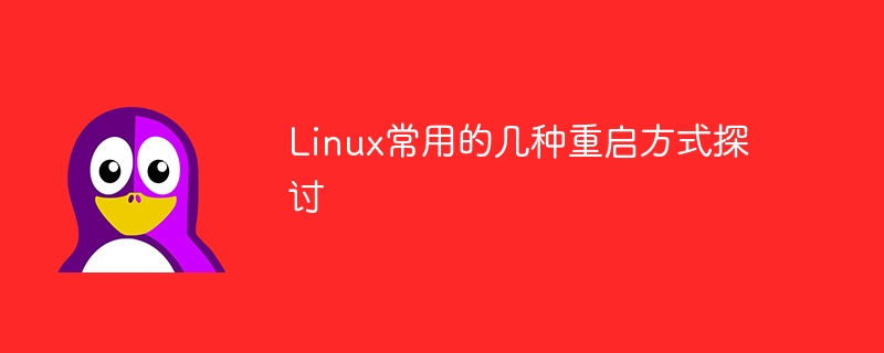 linux常用的几种重启方式探讨