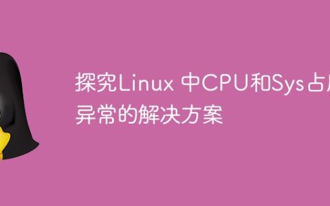 探究Linux 中CPU和Sys占用异常的解决方案