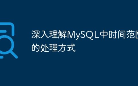 深入理解MySQL中时间范围的处理方式