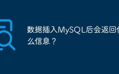 数据插入MySQL后会返回什么信息？
