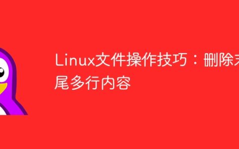 Linux文件操作技巧：删除末尾多行内容